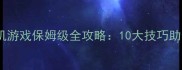 贪吃蛇大作战单机游戏保姆级全攻略10大技巧助你成为生存王者