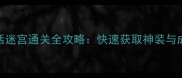 北欧神话迷宫通关全攻略快速获取神装与成就指南
