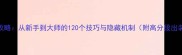 TheWay通关全攻略从新手到大师的120个技巧与隐藏机制附高分段出装与阵容搭配