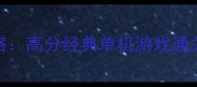 最后生还者2必玩攻略高分经典单机游戏通关技巧与隐藏内容全