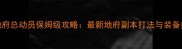 问道地府总动员保姆级攻略最新地府副本打法与装备搭配全
