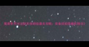 魔兽世界冰龙副本保姆级通关攻略装备技能隐藏机制全