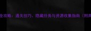 老猎人DLC全攻略通关技巧隐藏任务与资源收集指南附高清地图