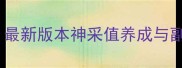 神采游戏全攻略最新版本神采值养成与副本通关技巧大全