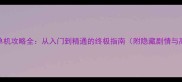 幽游白书单机攻略全从入门到精通的终极指南附隐藏剧情与高阶玩法