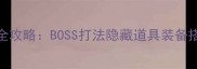 魔塔50层通关全攻略BOSS打法隐藏道具装备搭配与避坑指南