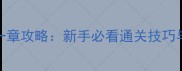 粘粘世界第一章攻略新手必看通关技巧与隐藏要素全