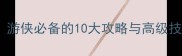 Prey生存指南游侠必备的10大攻略与高级技巧最新版