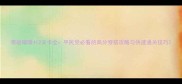 奇迹暖暖412关卡全平民党必看的高分穿搭攻略与快速通关技巧