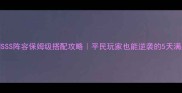 完美假期SSS阵容保姆级搭配攻略平民玩家也能逆袭的5天满星全流程