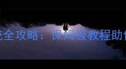 深海迷航动力系统全攻略保姆级教程助你速成深海征服者