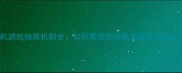 单机游戏抽奖机制全如何高效抽取稀有道具与角色