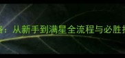暗影之日全通关攻略从新手到满星全流程与必胜技巧附资源地图