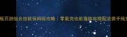 横版页游组合技能保姆级攻略零氪党也能靠阵容搭配逆袭手残党