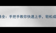 原神Taptap攻略全手把手教你快速上手轻松成为高手玩家
