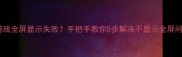单机游戏全屏显示失败手把手教你5步解决不显示全屏问题