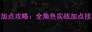 龙珠超宇宙保姆级加点攻略全角色实战加点技巧与资源分配指南