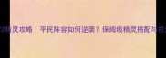 圣战群英传2精灵攻略平民阵容如何逆袭保姆级精灵搭配与打法技巧全