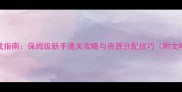 剑与家园7天速成指南保姆级新手通关攻略与资源分配技巧附文明养成全流程