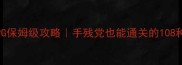 孔明传RPG保姆级攻略手残党也能通关的108种骚操作