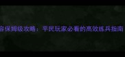 剑与家园野兵阵容保姆级攻略平民玩家必看的高效练兵指南附免费资源包