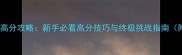 ShootyFruity高分攻略新手必看高分技巧与终极挑战指南附下载链接