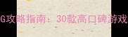必玩单机RPG攻略指南30款高口碑游戏推荐与深度