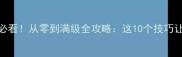 HomeCaps新手必看从零到满级全攻略这10个技巧让你效率翻倍