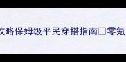 奇迹暖暖98新服攻略保姆级平民穿搭指南零氪党也能轻松变美