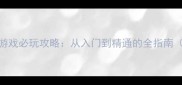 电脑单机MOBA游戏必玩攻略从入门到精通的全指南含实战技巧
