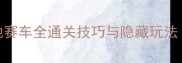 保姆级攻略单机山地赛车全通关技巧与隐藏玩法含MOD安装教程