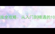 河北麻将单机网页游戏全攻略从入门到精通的108个技巧与实战指南