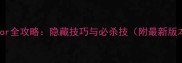 境界Mirror全攻略隐藏技巧与必杀技附最新版本心得