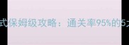 植物大战僵尸迷雾模式保姆级攻略通关率95的5大核心技巧与全关卡
