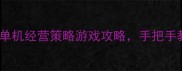 必玩TOP5电脑单机经营策略游戏攻略手把手教你成为商业大佬