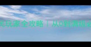 虚荣Online平民玩家全攻略从0到满级必看保姆级指南