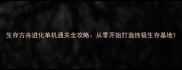生存方舟进化单机通关全攻略从零开始打造终极生存基地