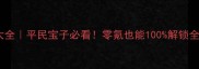 梦幻西游成就攻略大全平民宝子必看零氪也能100解锁全成就保姆级教程