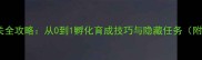 湖锈根源通关全攻略从0到1孵化育成技巧与隐藏任务附速通视频
