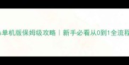 Screeps单机版保姆级攻略新手必看从0到1全流程教学