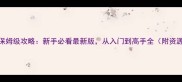 Linbo17保姆级攻略新手必看最新版从入门到高手全附资源下载