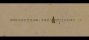 召唤职业单机游戏攻略手残党也能轻松上分的神作