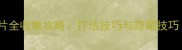 盗墓笔记装备碎片全收集攻略打法技巧与隐藏技巧附完整地图
