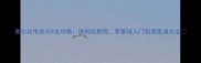 塞尔达传说3DS全攻略保姆级教程零基础入门到满星通关全