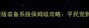 达尔文进化岛最新版装备系统保姆级攻略平民党到高玩装备搭配全