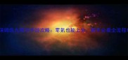 保姆级九阴3D手游攻略零氪也能上分新手必看全流程