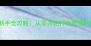 宝可梦红火版新手全攻略从零开始打造最强队伍的进阶指南