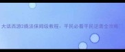 大话西游2烧法保姆级教程平民必看平民逆袭全攻略