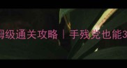 密室逃脱80关保姆级通关攻略手残党也能3小时解锁全成就