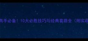狼人杀高手必备10大必胜技巧与经典套路全附实战案例